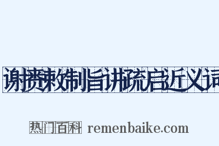 谢赉敕制旨讲疏启近义词是什么意思的图片